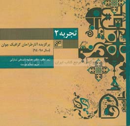 تجربه 2: برگزیده آثار طراحان گرافیک جوان (سال 95-94)