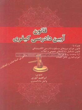 قانون آیین دادرسی کیفری همراه با: قانون جرائم نیروهای مسلح و دادرسی الکترونیکی، قانون تشکیل دادگاه های عمومی و انقلاب، ...