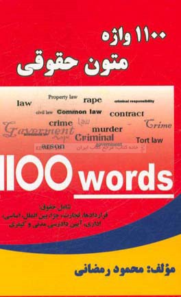 1100 واژه متون حقوقی شامل حقوق: قراردادها، تجارت، جزا،  بین الملل، اساسی ...