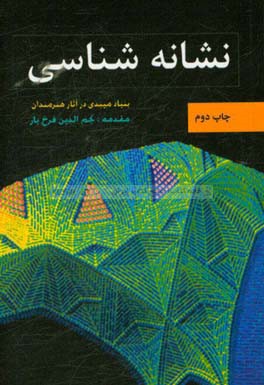 نشانه شناسی: بنیاد میبدی در آثار هنرمندان