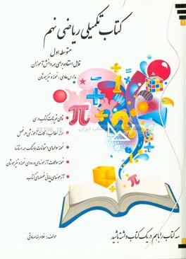 کتاب تکمیلی ریاضی نهم متوسطه اول قابل استفاده برای همه دانش آموزان مدارس عادی، نمونه و تیزهوشان ...