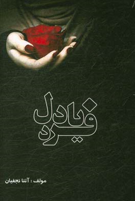 فریاد دل (داستان کوتاه)