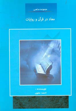 معاد در قرآن و روایات