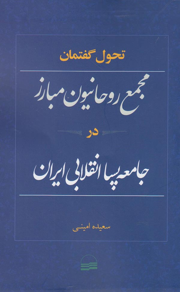 تحول گفتمان مجمع روحانیون مبارز در جامعه پساانقلابی ایران