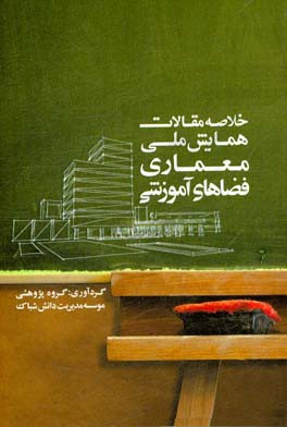 همایش ملی معماری فضاهای آموزشی: مجموعه مقالات