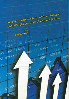 بررسی ارتباط بین تاخیر غیرعادی در گزارش حسابرسی و تجدید ارایه آتی صورتهای مالی در بورس اوراق بهادار تهران