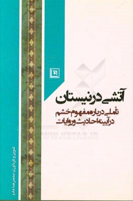 آتشی در نیستان: تاملی درباره مفهوم خشم در آیینه احادیث و روایات