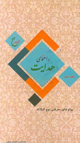 راهنمای هدایت: پیام های معرفتی نهج البلاغه