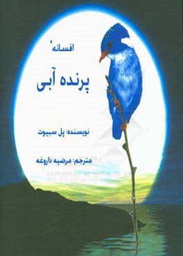 افسانه پرنده آبی