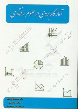 آمار کاربردی در علوم رفتاری