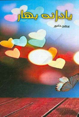 یادانه بهار