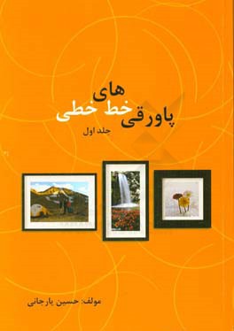 پاورقی های خط   خطی: مجموعه داستان هایی که بی شک با خواندن آن تحت تاثیر قرار خواهید گرفت