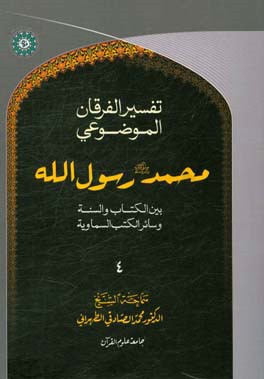 التفسیر الموضوعی الفرقان: محمد رسول الله (ص)