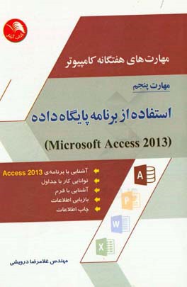 مهارت های هفتگانه کامپیوتر - مهارت پنجم: استفاده از برنامه پایگاه داده (Microsoft Access 2013)