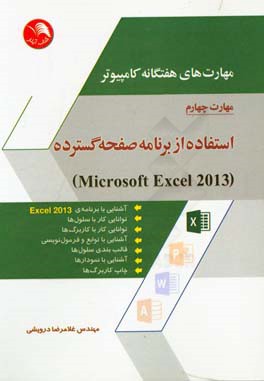 مهارت های هفتگانه کامپیوتر - مهارت چهارم: استفاده از برنامه صفحه گسترده (Microsoft Excel 2013)