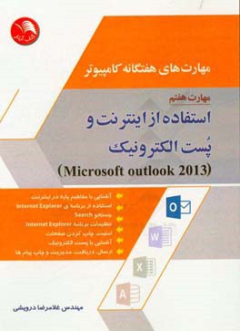 مهارت های هفتگانه کامپیوتر: اینترنت و پست الکترونیک Outlook (نسخه 2013)