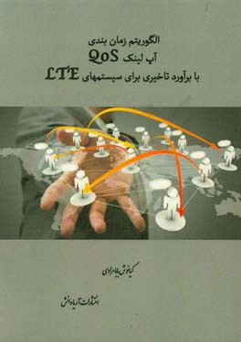 الگوریتم زمان بندی آپ لینک QoS با برآورد تاخیری برای سیستمهای LTE