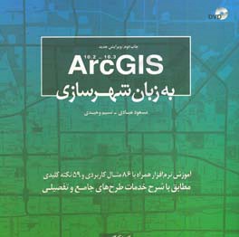 10.3 - 10.2 Arc GIS به زبان شهرسازی: آموزش نرم افزار همراه با 86 مثال کاربردی و 59 نکته کلیدی مطابق با شرح خدمات طرح های جامع و تفصیلی