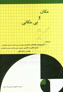 مکان و بی مکانی