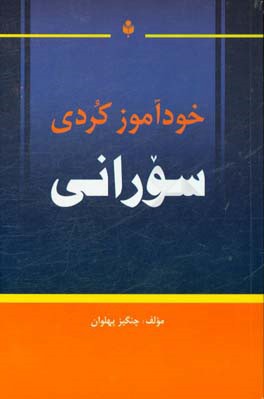 خودآموز کردی سورانی: مجموعه ی زبانهای حوزه ی تمدن ایرانی