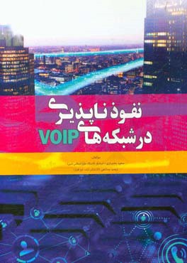 نفوذناپذیری در شبکه های VOIP