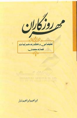 مهر روزگاران (تعلیقاتی برگزیده غزلیات و قصاید سعدی)