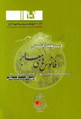 پروانه در آتش: نگاهی به زندگی شهید اکبر فرمانی