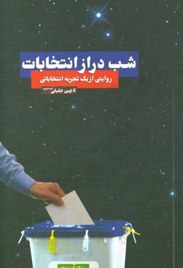 شب دراز انتخابات: روایتی از یک تجربه انتخاباتی