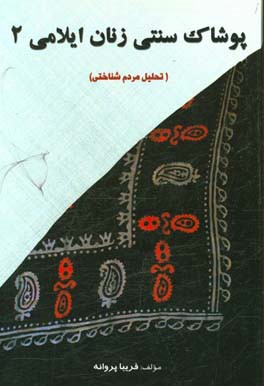 پوشاک سنتی زنان ایلامی (تحلیل مردم شناختی)