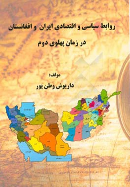 روابط سیاسی و اقتصادی ایران و افغانستان در زمان پهلوی دوم
