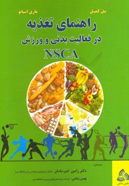 راهنمای تغذیه در فعالیت بدنی و ورزش (انجمن ملی آمادگی و قدرت NSCA)