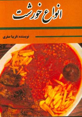 انواع خورشت