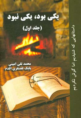 یکی بود یکی نبود: داستان هایی که شنیدیم اما گوش نکردیم