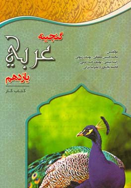 گنجینه عربی یازدهم (زبان قرآن 2): دوره دوم متوسطه (رشته های تجربی،  ریاضی و فیزیک، شاخه های فنی و حرفه ای و کاردانش)