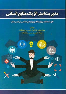 مدیریت استراتژیک منابع انسانی: قابل استفاده برای دانشجویان کارشناسی ارشد و دکترا