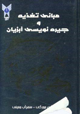 مبانی تغذیه و جیره نویسی آبزیان