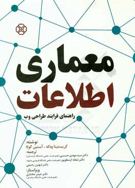 معماری اطلاعات: راهنمای فرایند طراحی وب