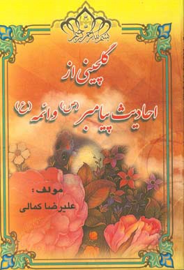 گلچینی از کلام ائمه (از هر چمن گلی)