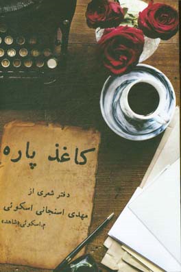 کاغذپاره (مجموعه شعر فارسی)