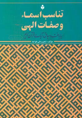 تناسب اسماء و صفات الهی با بافت و سیاق آیات قرآن کریم (مطالعه موردی: سوره احزاب)