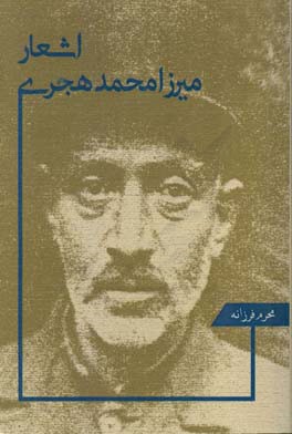 اشعار میرزامحمد هجری