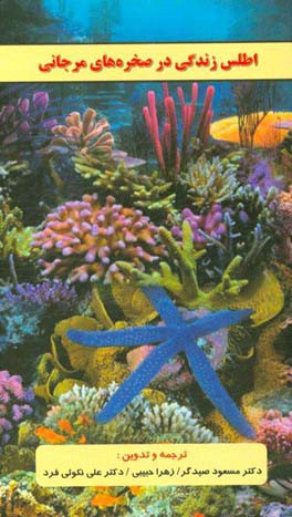 اطلس زندگی در صخره های مرجانی