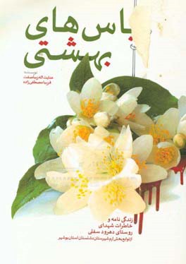 یاس های بهشتی: زندگی نامه و خاطرات شهدای روستای دهرور سفلی از توابع بخش ارم شهرستان دشتستان استان بوشهر