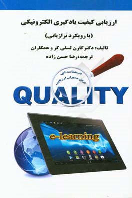 ارزیابی کیفیت یادگیری الکترونیکی (با رویکرد ترازیابی)