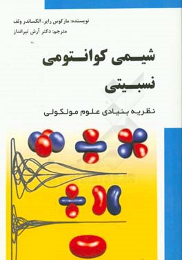 شیمی کوانتومی نسبیتی: نظریه بنیادی علوم مولکولی