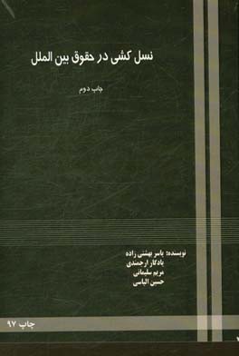 نسل کشی در حقوق بین الملل