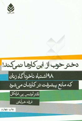 دختر خوب که از این کارها نمی کند: 98 اشتباه ناخودآگاه زنان که مانع پیشرفت در کارشان می شود