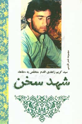 شهد سخن