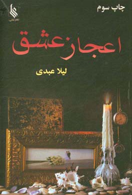 اعجاز عشق