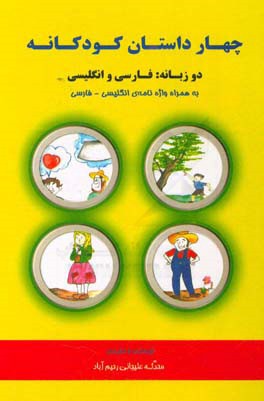 چهار داستان کودکانه = Four childish stories